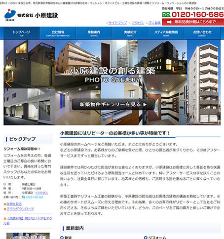 株式会社小原建設公式サイトトップページ