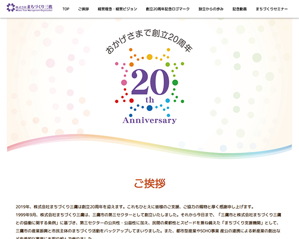 株式会社まちづくり三鷹 ～創立20周年記念サイト～トップページ