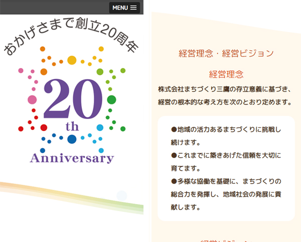 株式会社まちづくり三鷹 ～創立20周年記念サイト～スマホ画像
