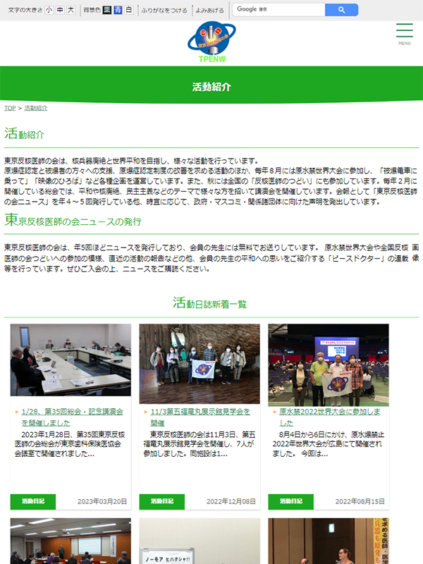 東京反核医師の会タブレット画像