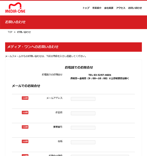 株式会社メディア・ワンお問い合わせ