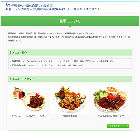 株式会社藤伸興業公式サイト食事について