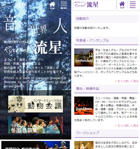 総合音楽プロデュース流星公式サイトスマホ画像