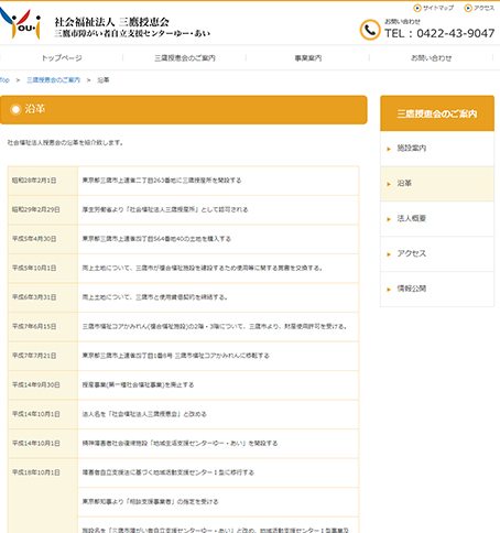 社会福祉法人三鷹授恵会三鷹市障がい者自立支援センターゆー・あい沿革