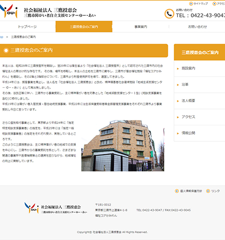 社会福祉法人三鷹授恵会三鷹市障がい者自立支援センターゆー・あい三鷹授恵会のご案内