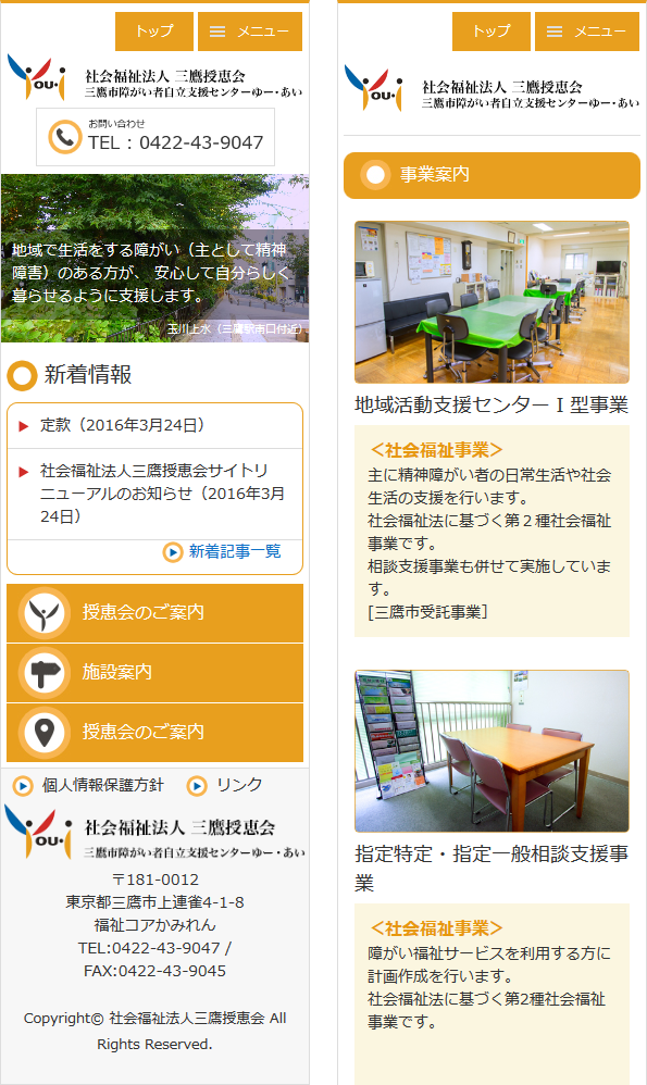 社会福祉法人三鷹授恵会三鷹市障がい者自立支援センターゆー・あいスマホ画像