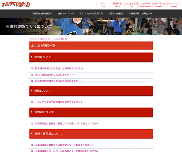 三鷹阿波踊り振興会よくある質問