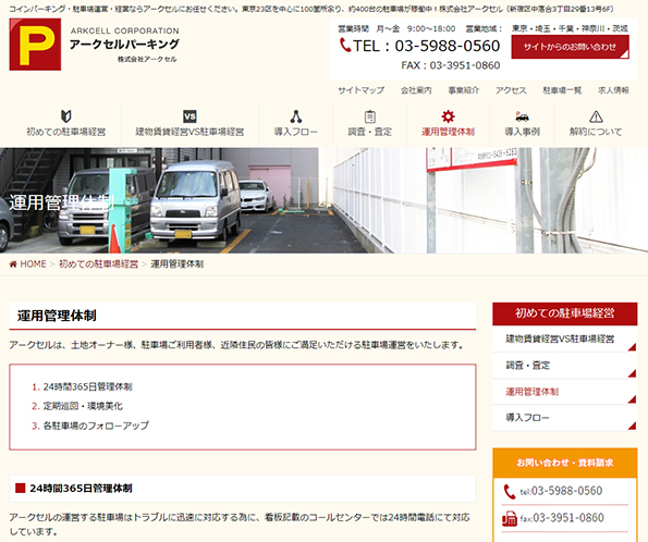 アークセルパーキング運用管理体制