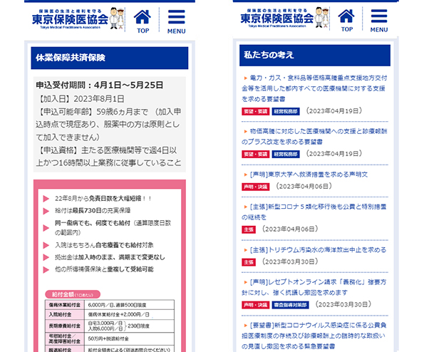 東京保険医協会スマホ画像
