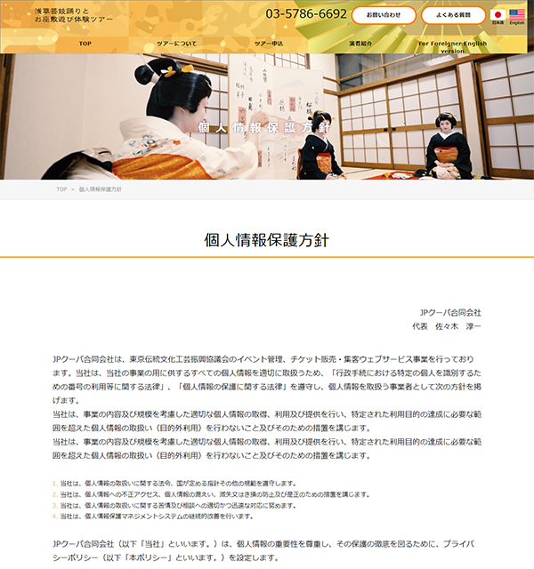 伝統芸能をダイジェスト鑑賞浅草芸能踊りとお座敷遊び体験ツアー 個人情報保護方針