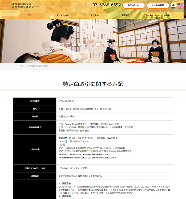 伝統芸能をダイジェスト鑑賞浅草芸能踊りとお座敷遊び体験ツアー 特定商取引に関する表記